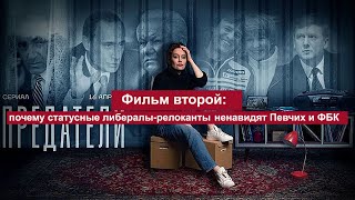 Фильм второй почему статусные либералырелоканты ненавидят Певчих и ФБК [upl. by Rainie]