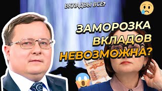 Александр Разуваев  Заморозка вкладов невозможна [upl. by Enyrehtak847]