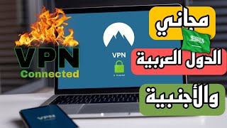 افضل برنامج VPN مجاني للكمبيوتر 🔥 يوجد بة جميع الدول الأجنبية والعربية ومنهم السعودية 😱 [upl. by Esinal481]