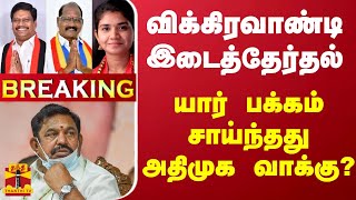 🔴LIVE  விக்கிரவாண்டி இடைத்தேர்தல்  யார் பக்கம் சாய்ந்தது அதிமுக வாக்கு  Vikravandi by Election [upl. by Er585]