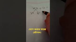 যোগ করার সহজ কৌশল। math followers reelsvideoシ [upl. by Stephani]