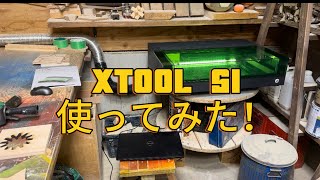 【レーザー彫刻機】xTool S1を使ってみた！ [upl. by Therine]