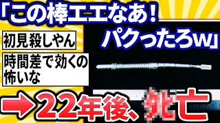 【2ch面白いスレ】彡「職場にめっちゃ綺麗な棒落ちてたわ！！持ち帰ったろ！」【ゆっくり解説】 [upl. by La Verne68]