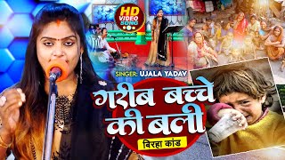 Video  गरीब बच्चे की बली  बिरहा कांड   Ujala Yadav  Bhojpuri Birha Song 2023 [upl. by Nnanerak]