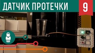 Датчик протечки воды на Arduino Проекты для начинающих [upl. by Wulf]