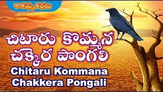 Chitaru kommana chakkera pongali  Moral Stories  Stories for Kids  Stories For Children  telugu [upl. by Anehc699]