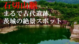 古代遺跡のような茨城の絶景スポット「石切山脈」に行ってきました。 [upl. by Emmer]