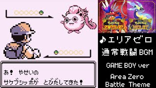 【ポケモンSV】エリアゼロ 通常 戦闘 BGM 初代 ゲームボーイ版 赤 緑 青 Area Zero Battle Theme Pokémon Scarlet amp Violet【GB】 [upl. by Harms]