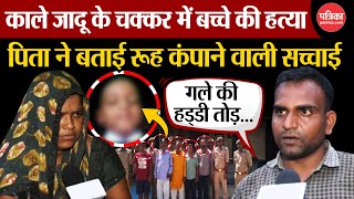 Hathras News  काले जादू के चक्कर में बच्चे की हत्या पिता ने बताई रूह कंपाने वाली सच्चाई [upl. by Ninnahc]