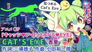 【CATS EYE】杏里 アニメ『キャッツ♥アイ』（CATS♥EYE）OP byずんだもん [upl. by Kung]