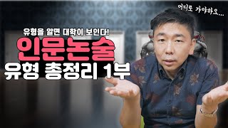 인문논술 유형 총정리1부 요약 비교 설명 비판 대안제시형 [upl. by Trev229]