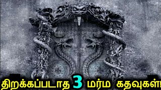 இன்றுவரை திறக்கப்படாத 3 மர்ம கதவுகள்  3 Mysterious Doors that can Never be Opened [upl. by Llyrad193]