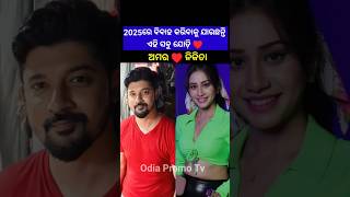 Odia hero amp heroine marriage very soonytshort shorts songs song [upl. by Misa]