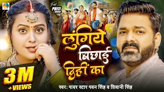 Video  Power Star Pawan Singh  लुंगिये बिछाई दिहीं का  Shivani Singh  Bhojpuri Hit Song [upl. by Katzman]