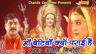 माँ बेटियाँ क्यों पराई हैं  Ajit Minocha  Hindi Popular Mata Bhajan [upl. by Llerdnod]