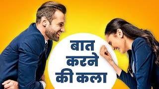 चालाकी से बात करना सीखो  Communication Skills Tips How to Talk to ANYONE  Rewirs [upl. by Tuorah267]