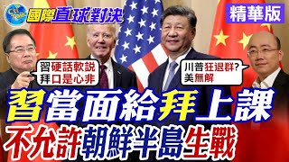 習近平當面給拜登上課 不允許朝鮮半島生戰生亂【國際直球對決】精華 全球大視野GlobalVision [upl. by Masao499]