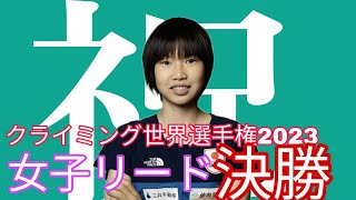 【クライミング世界選手権2023】女子リードクライミング優勝は日本の森秋彩選手！おめでとう！ [upl. by Nowad]