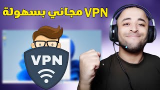 افضل VPN مجاني على ويندوز 11 بدون برامج  😱 [upl. by Silvia]