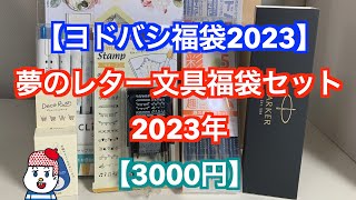 【ヨドバシ福袋2023】夢のレター文具福袋セット 2023年 【3000円】ステーショナリー福袋 [upl. by Ellerahc530]