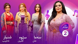 Shanaz Warzi 3  Alqay 2  لەگەڵ سێوە کامیل و سەما خان و شنیار نەجیب [upl. by Lesirg]