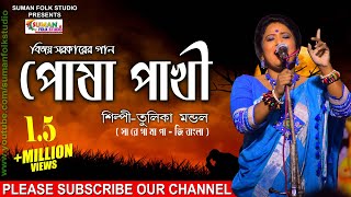 বিজয় সরকারের গান ll পোষ পাখী ll তুলিকা মন্ডল ll Tulika Mondal ll Full HD [upl. by Asehr]