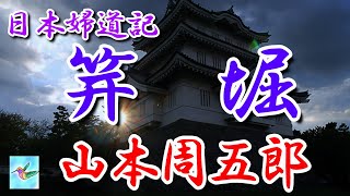 【朗読】日本婦道記 笄堀 山本周五郎 読み手アリア [upl. by Erdnua456]