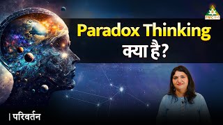 Paradox Thinking क्या है  What is Paradox Thinking [upl. by Ellynn]