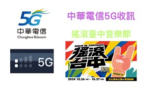 中華電信5G收訊 搖滾臺中音樂節人多場景一開測就掉4G！ [upl. by Arakat]