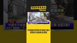 不熟路況停頓2秒挨罰2萬4 駕駛女兒轟執法過當‪ newsebc [upl. by Maurice]