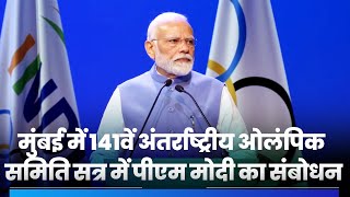 PM Modis speech at 141st International Olympic Committee Session in Mumbai [upl. by Icyac848]