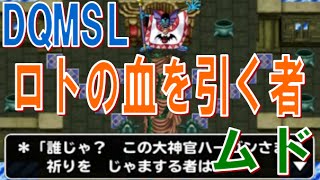 【DQMSL】DQ2もし、ムドーが勇者だったなら 冒険の書226 [upl. by Okiman]