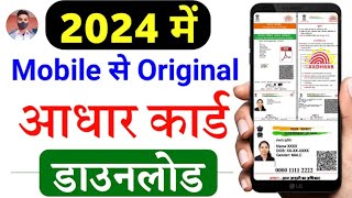 Aadhar card download kaise kare  Mobile se aadhar card download kaise kare 2024 aadharcarddownload [upl. by Yraek994]