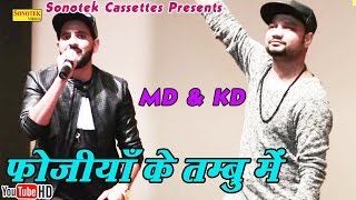 फोजिया के तम्बु में  MD amp KD  Fojiya Ke Tambo Mein Bhi  Haryanvi  Haryanavi song haryanvi 2018 [upl. by Atnahc256]