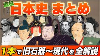 【日本史】高校で習う日本史をこの’1本’で全解説【共通テスト大学入試対応レベル】 [upl. by Airtemad]