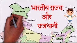 INDIAN STATES amp CAPITAL In Hindi  भारतीय राज्य और राजधानी  भारत के नक्शे पर समझाया सीखना आसान [upl. by Isahella]