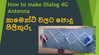 How to make Dialog 4G Antenna  කමෙන්ට් වලට පිලිතුරු [upl. by Einoj]