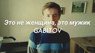 GABITOV  Это не женщина это мужик  Те100стерон Тестостерон  пародия кавер [upl. by Davison]