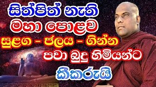 සිත්පිත් නැති මහා පොළවගින්නජලයසුළග පවා බුදුන් හිමියන්ට කීකරුයි  galigamuwe gnanadeepa thero bana [upl. by Lednew975]