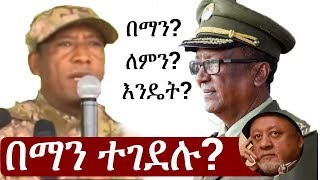 Ethiopia በማን ለምን እንዴት ብርጋዴል ጄነራል አሳምነው ጽጌና ጄነራል ሰዓረ መኮንን  Asaminew Tsige  Seare Mekonnen [upl. by Yetnom]