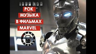 Рок музыка в фильмах MARVEL [upl. by Ihculo]