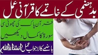 Badhazmi Ka Wazifa  Hazma Ka Ilaj  Wazifa for Dyspepsia  How To Treat Indigestion Naturally [upl. by Hiltan]