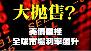 大拋售？美債重挫 全球市場利率飆升 20230815《楊世光在金錢爆》第3163集 [upl. by Atinav418]