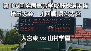 【240720】第106回全国高等学校野球選手権埼玉大会 4回戦 大宮東  山村学園 県営大宮球場【試合後 校歌斉唱】 [upl. by Eelak]