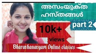 ഭരതനാട്യം ബേസിക്സ് അസംയുക്‌ത ഹസ്‌തങ്ങൾ bharathanatyam tutorials in malayalam [upl. by Eerbua]