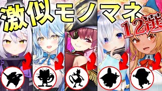 ホロメンによる激似キャラものまね 12選【ホロライブ切り抜き】 [upl. by Elletse]