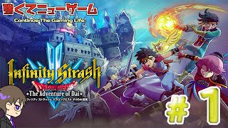 【ドラクエ】インフィニティストラッシュ ダイの大冒険 発売初日から遊んでいく！ ＃１ [upl. by Adnirod]