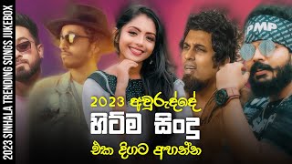 Trending Sinhala Songs 2023  2023 Sinhala Songs Collection  Tik Tok Trending Sinhala Songs [upl. by Eidissac942]