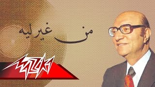 Men Gheir Leh  Mohamed Abd El Wahab من غير ليه  محمد عبد الوهاب [upl. by Mahmoud]