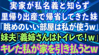 【スカッと】実家が私名義のタワマンと知らず里帰り出産で帰省してきた妹「眺めのいい部屋は私が使うw」妹夫「義姉さんはトイレで！w」→キレた私が家を引き払うと [upl. by Rodman272]